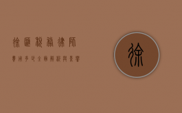 徐汇税务律师费用多少？全面解析与影响因素