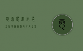 电气装置安装工程质量检验及评定规程最新内容是什么（电气安装质量检验评定表）