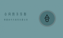 合同效力强制性规定的内容是什么？（合同强制履行）