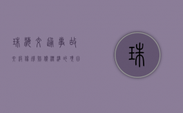 珠海交通事故六级伤残赔偿标准的项目有哪些？（珠海1—10级伤残赔偿价格表）
