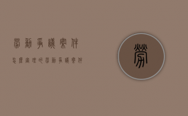 劳动争议案件怎么审理的（劳动争议案件怎么审理结案）