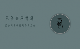 有名合同和无名合同有哪些区别（有名合同和无名合同有哪些不同）