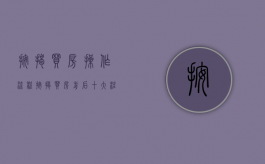 按揭买房操作流程（按揭买房前后十大注意事项是什么）