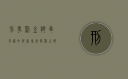 刑事罚金执行异议如何处理（刑事罚金执行异议裁定书多久下来）