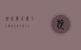 猝死属不属于工伤（猝死算不算工亡）