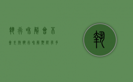 执行和解会不会失效（执行和解期限有多长）