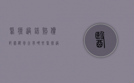 医疗过错赔偿范围都包含有哪些（医疗过错赔偿范围都包含有哪些内容呢英语）