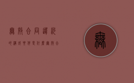 无效合同违约的构成要件是什么？（无效合同的违约违约责任谁负）