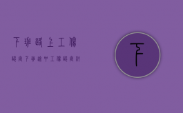 下班路上工伤认定（下班途中工伤认定材料）