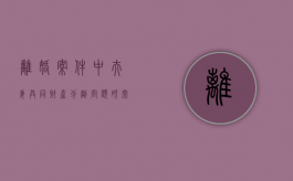 离婚案件中夫妻共同财产分割问题研究（离婚怎么算共同财产）