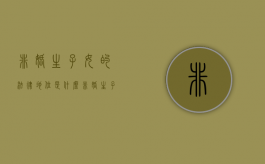 非婚生子女的法律地位是什么（非婚生子有哪些相关法律法规）