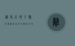 离婚后孩子抚养权归谁比较好（离婚后孩子抚养权归谁户口就归谁吗）