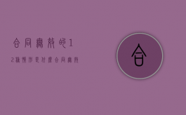 合同无效的12种情形是什么？（合同无效有哪几种情形）