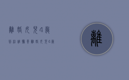 离婚女儿4岁判给谁抚养（离婚女儿4岁判给谁了）