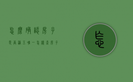 怎么确认房子是否满五唯一（怎样查房子是不是满五唯一）