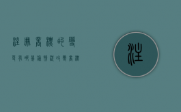 注册商标的变更有哪几种情况（改变商标注册形态有什么法律后果）