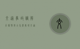 交通事故调解后伤情扩大怎么处理（交通调解结束后有没有义务）
