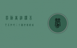 劳动者维权不可不知的二十条仲裁诉讼技巧（二）（劳动法仲裁诉求怎么写）