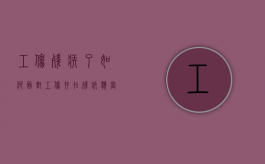 工伤残疾了如何面对（工伤存在残疾应当进行什么鉴定）