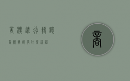 商标进行转让（商标转让有什么流程）