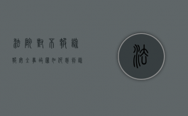 法院对不报、谎报安全事故罪如何裁判（谎报安全事故罪判决）