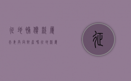 征地补偿款属夫妻共同财产吗？（征地款属不属于夫妻共同财产）