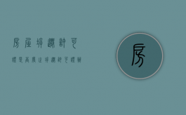 房屋拆迁许可证是否废止（拆迁许可证办理流程）