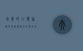 夫妻的口头协议是有法律效力的吗？（夫妻之间口头协议具有法律效力）