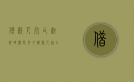 借款人死亡起诉时间是多久（借款人死亡的）