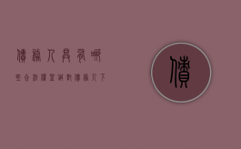 债务人具有哪些合法权益（针对债务人下列哪些行为,债权人可以行使）