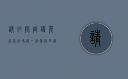 请律师辩护能判缓刑吗？（请一个律师辩护大概需要多少钱）