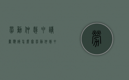 劳动仲裁申请书应该怎么写（劳动仲裁申请书怎么写?）