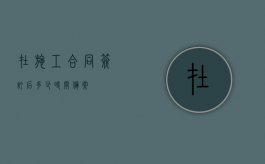 在施工合同签订后多少时间备案？