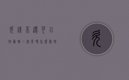 欠钱不还可以拍卖唯一住房吗怎么处理（欠钱不还可以拍卖唯一住房吗知乎）
