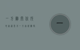 一方离开住所地超过年另一方起诉离婚（夫妻一方离开住所地一年理解）
