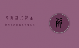 解除权人能不能提出诉讼请求来寻求司法救济（解除权的五种情形）