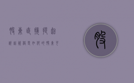 股东直接提起诉讼资格是如何的（股东可以提起哪些诉讼）