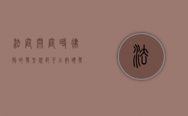 法庭开庭时律师的发型规范，可以披头发吗？
