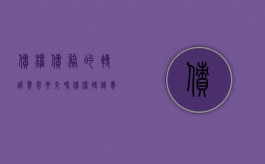 债权债务的转让费需要交吗（债权转让费用有比列要求吗）