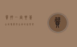 质押一定要签合同吗（质押合同的必要要件）
