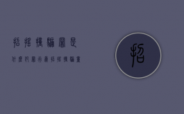 招摇撞骗罪是什么犯罪行为？（招摇撞骗量刑标准）