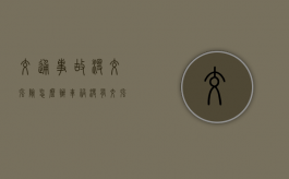 交通事故没交强险怎么办？（车祸没有交强险怎么处理赔偿）