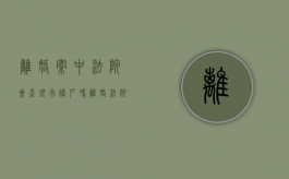 离婚案中法院会查银行账户吗（离婚法院会查所有的银行卡吗）