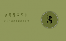 律师是否可在人大任职？法律与制度的考量