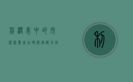 利润表中的所得税费用由哪两个部分组成（利润表中的所得税费用包括）