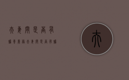 夫妻间是否有赡养义务（夫妻间是否有赡养义务的规定）