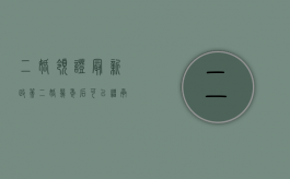 二婚领证最新政策（二婚几年后可以继承房产）