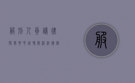 服刑人员请律师需要花钱吗？解析法律服务的费用与途径