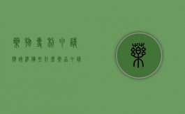 药物专利申请应该准备些什么（药品申请专利需要多少钱）