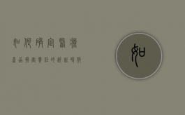 如何确定医疗产品损害责任的诉讼时效（医疗产品损害责任的构成要件包括哪些）